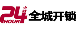 横峰24小时开锁公司
